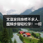 文章家具维修不求人，图解步骤轻松学！一招解决家居小困扰（图4）
