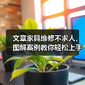 文章家具维修不求人，图解案例教你轻松上手（图1）