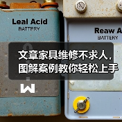 文章家具维修不求人，图解案例教你轻松上手（图2）