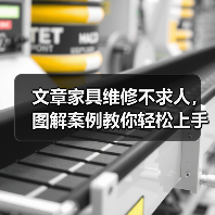 文章家具维修不求人，图解案例教你轻松上手（图3）