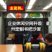 企业休闲空间升级:衢州定制书吧沙发(图1) 企业休闲空间升级:衢州定制书吧沙发(图1)