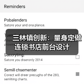 三林镇创新:量身定做连锁书店前台设计(图1) 三林镇创新:量身定做连锁书店前台设计(图1)