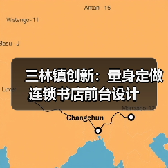 三林镇创新:量身定做连锁书店前台设计(图2) 三林镇创新:量身定做连锁书店前台设计(图2)