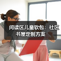 阅读区儿童软包：社区书屋定制方案（图1）