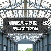 阅读区儿童软包：社区书屋定制方案（图2）