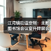 江湾镇街道定制：主题图书馆会议室升降屏会议桌专属设计（图1）