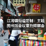 江湾镇街道定制：主题图书馆会议室升降屏会议桌专属设计（图4）