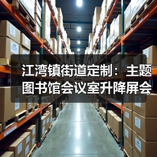 江湾镇街道定制：主题图书馆会议室升降屏会议桌专属设计（图2）