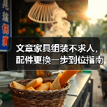 文章家具组装不求人，配件更换一步到位指南！（图3）