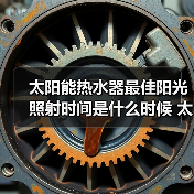 太阳能热水器最佳阳光照射时间是什么时候 太阳能热水器最佳阳光照射时间介绍【详解】（图1）
