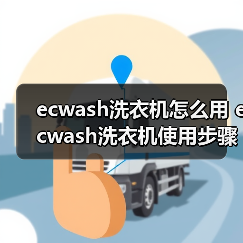 ecwash洗衣机怎么用 ecwash洗衣机使用步骤【详解】（图1）