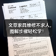 文章家具维修不求人，图解步骤轻松学！（图1）
