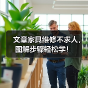 文章家具维修不求人，图解步骤轻松学！（图2）