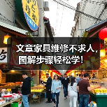 文章家具维修不求人，图解步骤轻松学！（图3）