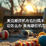 奥克斯挂机左右扫风不动怎么办 奥克斯挂机左右扫风不动解决方法【详解】（图1）