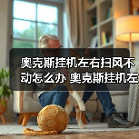 奥克斯挂机左右扫风不动怎么办 奥克斯挂机左右扫风不动解决方法【详解】（图4）