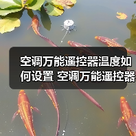 空调万能遥控器温度如何设置 空调万能遥控器温度设置方法【详解】（图1）