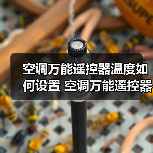 空调万能遥控器温度如何设置 空调万能遥控器温度设置方法【详解】（图4）