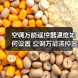 空调万能遥控器温度如何设置 空调万能遥控器温度设置方法【详解】（图3）