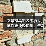 文章家具组装不求人，配件更换轻松学，告别难题，打造完美家居空间（图2）
