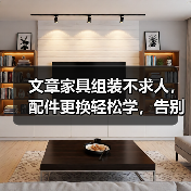 文章家具组装不求人，配件更换轻松学，告别难题，打造完美家居空间（图4）