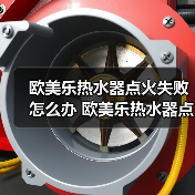 欧美乐热水器点火失败怎么办 欧美乐热水器点火失败的原因及解决方法【详解】（图2）