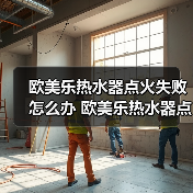 欧美乐热水器点火失败怎么办 欧美乐热水器点火失败的原因及解决方法【详解】（图3）