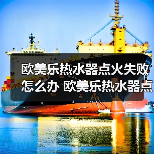 欧美乐热水器点火失败怎么办 欧美乐热水器点火失败的原因及解决方法【详解】（图1）