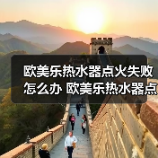 欧美乐热水器点火失败怎么办 欧美乐热水器点火失败的原因及解决方法【详解】（图4）