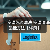 空调怎么清洗 空调清洗最佳方法【详解】（图1）