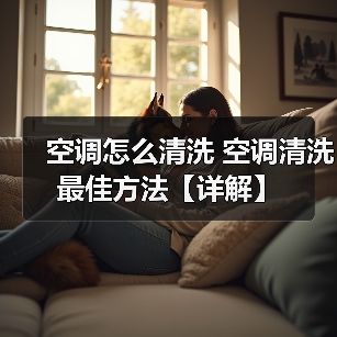 空调怎么清洗 空调清洗最佳方法【详解】（图2）