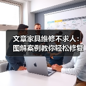文章家具维修不求人：图解案例教你轻松修复家常家具（图2）
