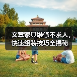 文章家具维修不求人，快速组装技巧全揭秘（图1）