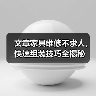 文章家具维修不求人，快速组装技巧全揭秘（图3）