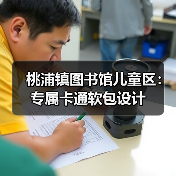 桃浦镇图书馆儿童区：专属卡通软包设计（图1）