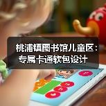 桃浦镇图书馆儿童区：专属卡通软包设计（图2）