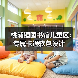 桃浦镇图书馆儿童区：专属卡通软包设计（图3）