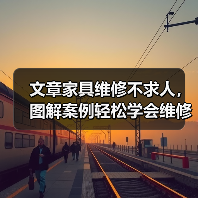 文章家具维修不求人，图解案例轻松学会维修技巧（图1）