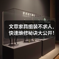 文章家具组装不求人，快速维修秘诀大公开！（图1）