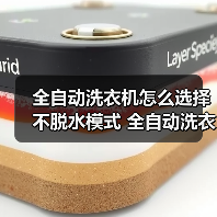 全自动洗衣机怎么选择不脱水模式 全自动洗衣机选择不脱水模式方法【详解】（图4）