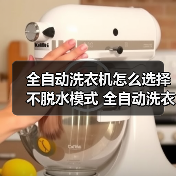 全自动洗衣机怎么选择不脱水模式 全自动洗衣机选择不脱水模式方法【详解】（图3）