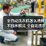 全自动洗衣机怎么选择不脱水模式 全自动洗衣机选择不脱水模式方法【详解】（图1）