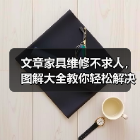 文章家具维修不求人，图解大全教你轻松解决问题（图4）