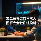 文章家具维修不求人，图解大全教你轻松解决问题（图1）