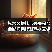 热水器保修卡丢失是否会影响保修期热水器保修卡丢失的解决方法【详解】【详解】（图1）