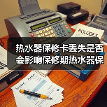 热水器保修卡丢失是否会影响保修期热水器保修卡丢失的解决方法【详解】【详解】（图3）