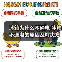 冰箱为什么不通电 冰箱不通电的原因及解决方法【详解】（图2）