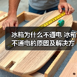 冰箱为什么不通电 冰箱不通电的原因及解决方法【详解】（图3）