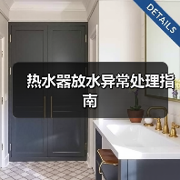 热水器放水异常处理指南（图1）