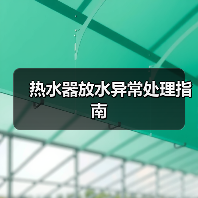 热水器放水异常处理指南（图2）
